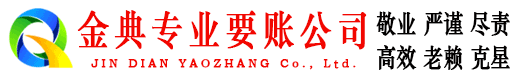 江油金典要债公司